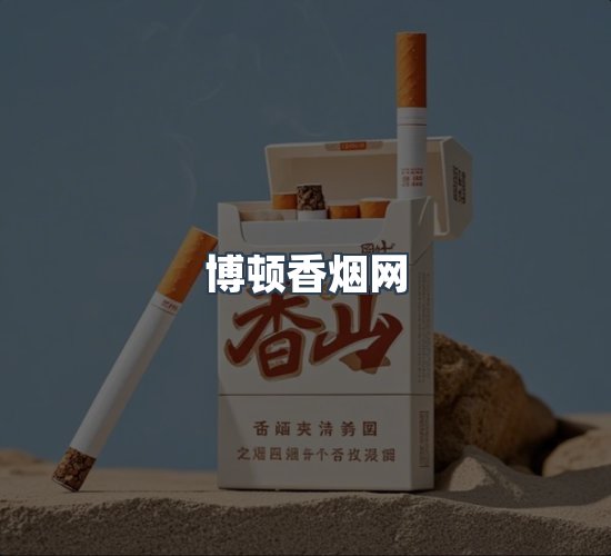 关于博顿香烟网